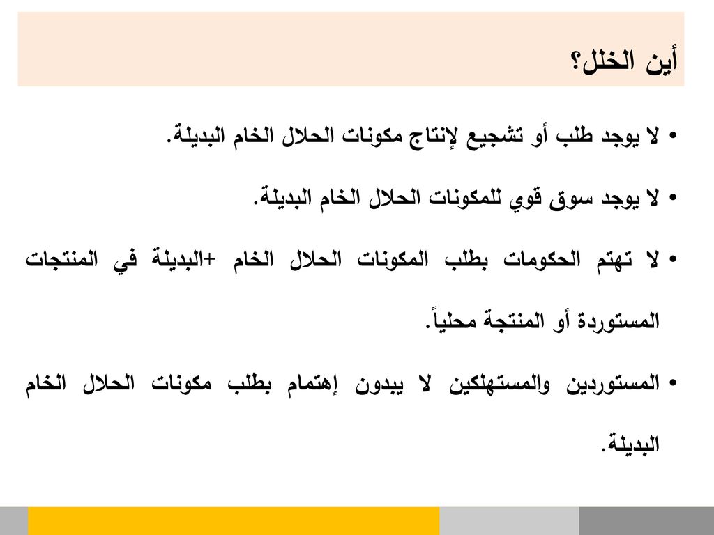 أين الخلل؟ لا يوجد طلب أو تشجيع لإنتاج مكونات الحلال الخام البديلة.