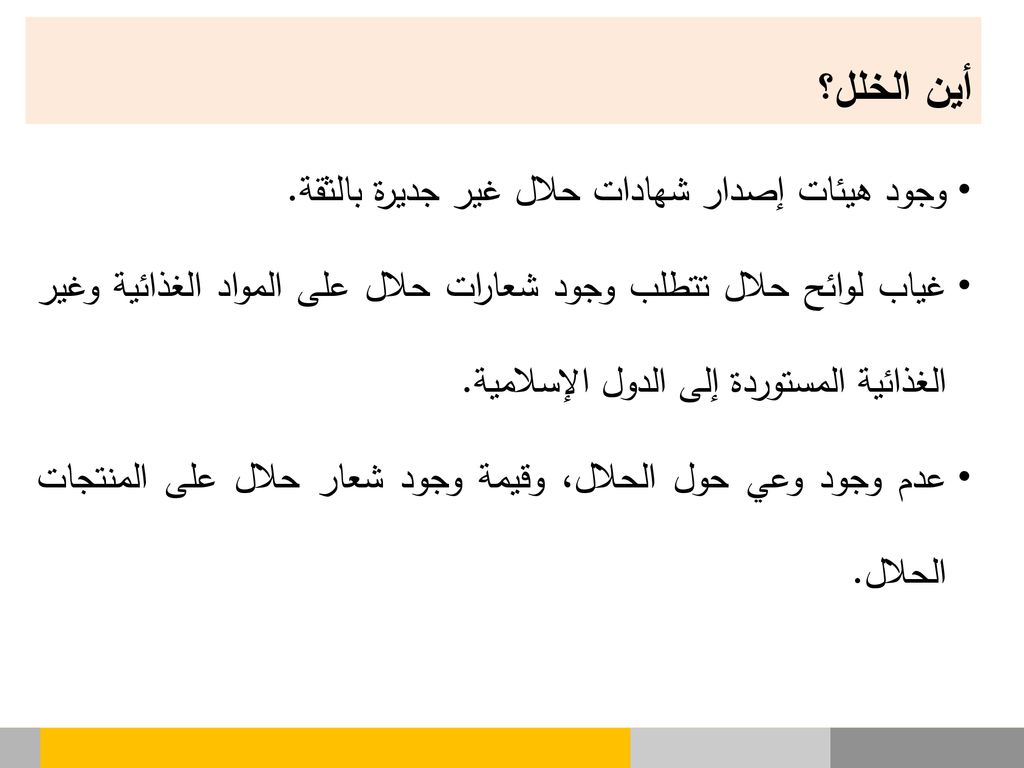 أين الخلل؟ وجود هيئات إصدار شهادات حلال غير جديرة بالثقة.