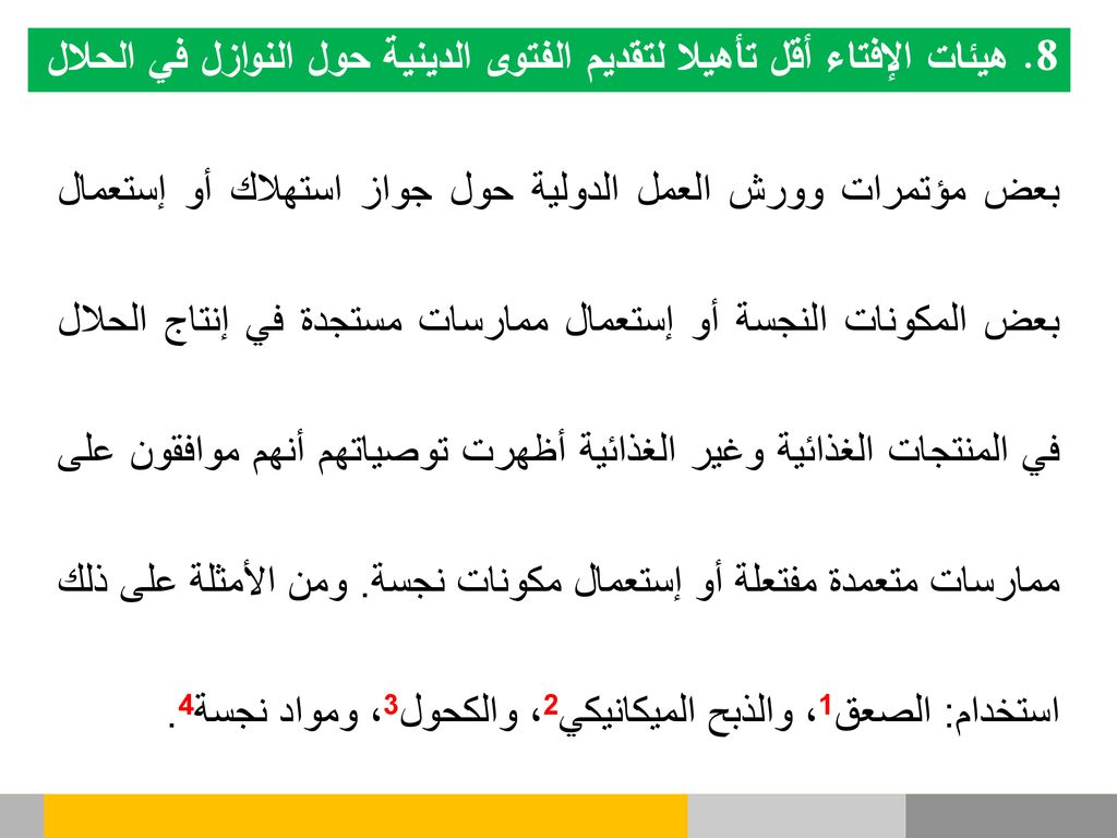 8. هيئات الإفتاء أقل تأهيلا لتقديم الفتوى الدينية حول النوازل في الحلال