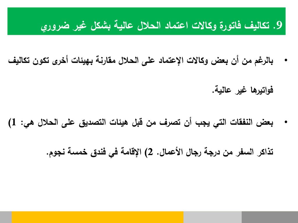 9. تكاليف فاتورة وكالات اعتماد الحلال عالية بشكل غير ضروري