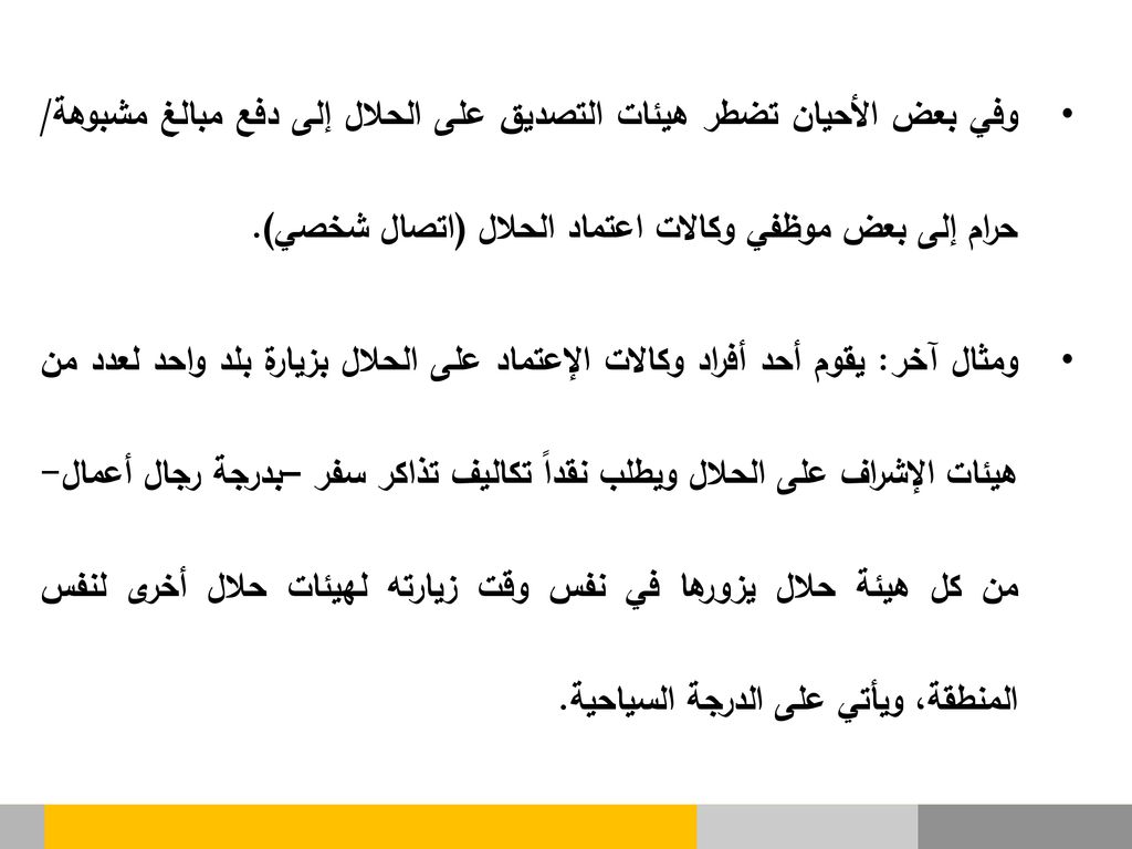 وفي بعض الأحيان تضطر هيئات التصديق على الحلال إلى دفع مبالغ مشبوهة/ حرام إلى بعض موظفي وكالات اعتماد الحلال (اتصال شخصي).
