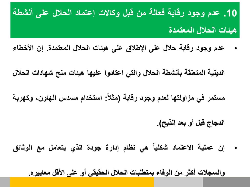 10. عدم وجود رقابة فعالة من قبل وكالات إعتماد الحلال على أنشطة هيئات الحلال المعتمدة