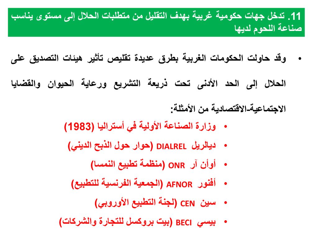 11. تدخل جهات حكومية غربية بهدف التقليل من متطلبات الحلال إلى مستوى يناسب صناعة اللحوم لديها