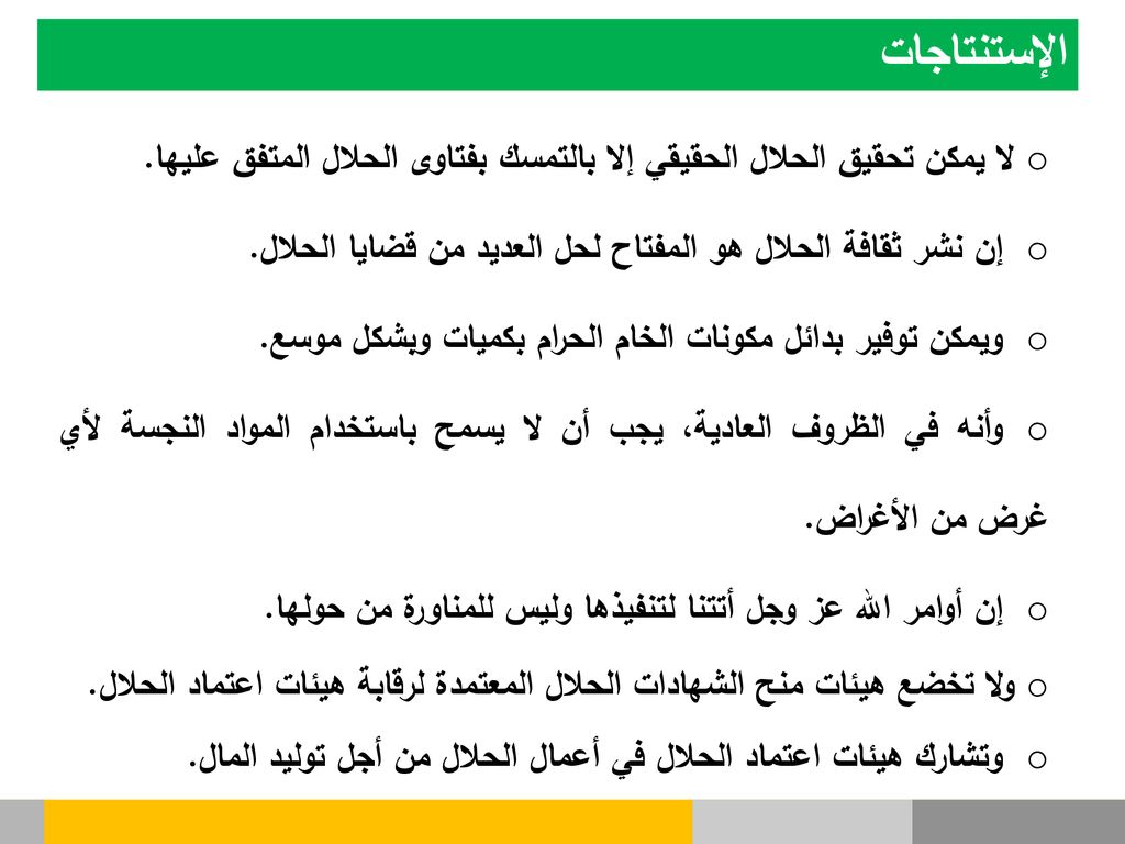 الإستنتاجات لا يمكن تحقيق الحلال الحقيقي إلا بالتمسك بفتاوى الحلال المتفق عليها. إن نشر ثقافة الحلال هو المفتاح لحل العديد من قضايا الحلال.