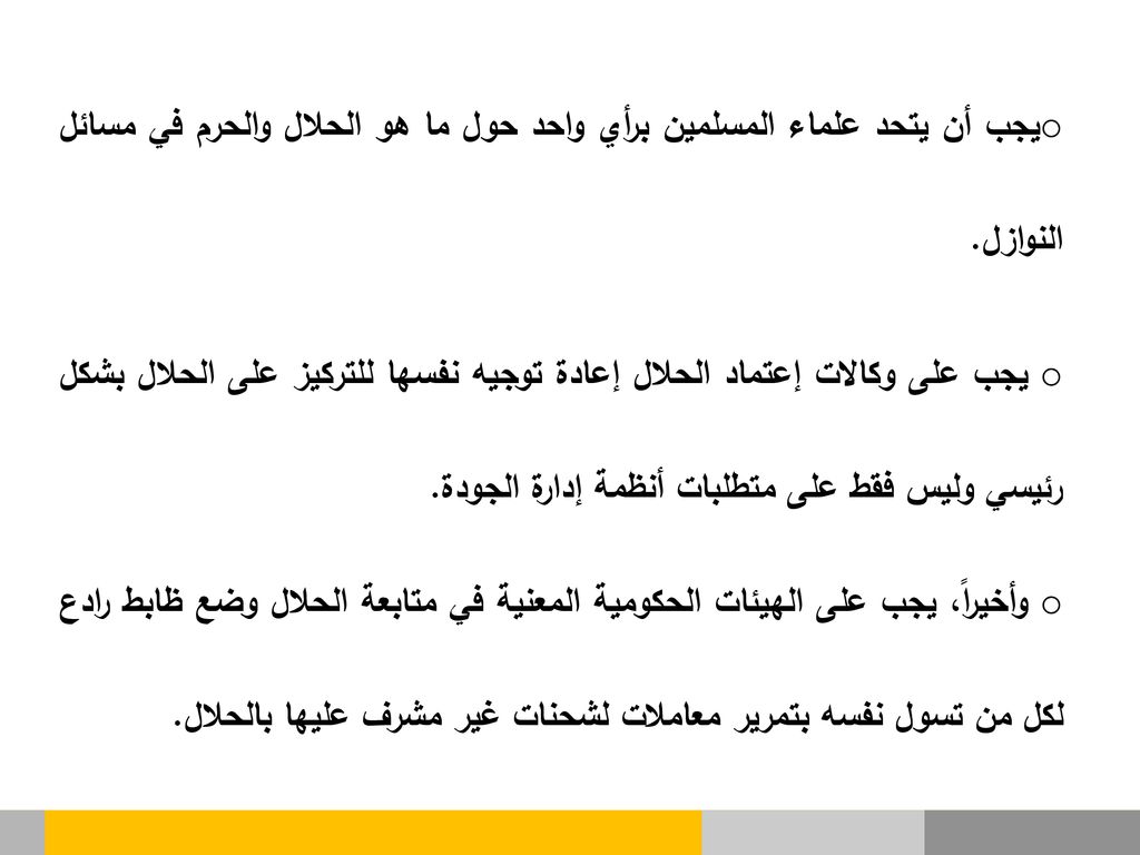 يجب أن يتحد علماء المسلمين برأي واحد حول ما هو الحلال والحرم في مسائل النوازل.