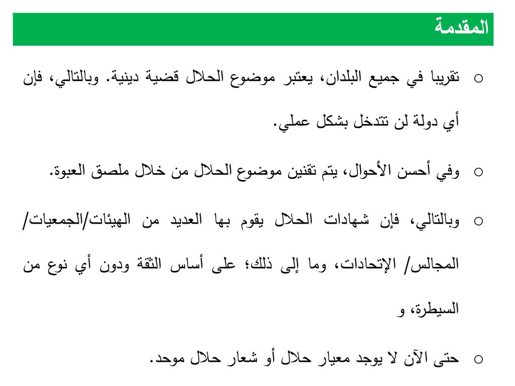 المقدمة تقريبا في جميع البلدان، يعتبر موضوع الحلال قضية دينية. وبالتالي، فإن أي دولة لن تتدخل بشكل عملي.