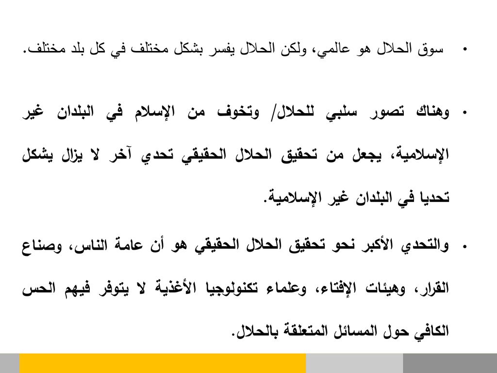 سوق الحلال هو عالمي، ولكن الحلال يفسر بشكل مختلف في كل بلد مختلف.