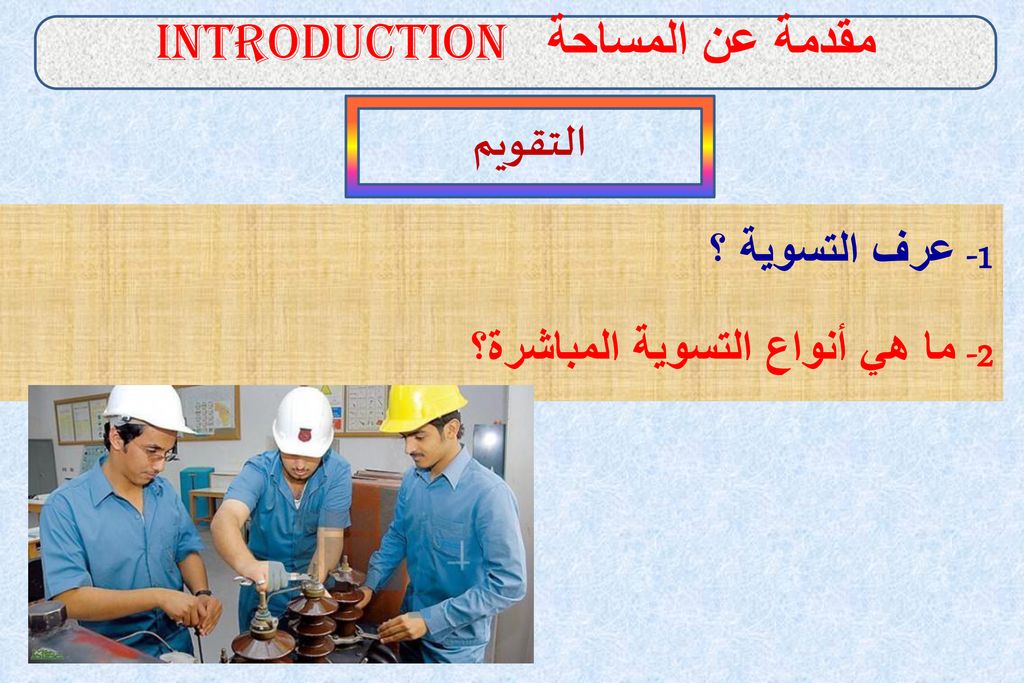 1- عرف التسوية ؟ 2- ما هي أنواع التسوية المباشرة؟