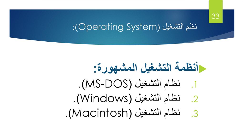 نظم التشغيل (Operating System):