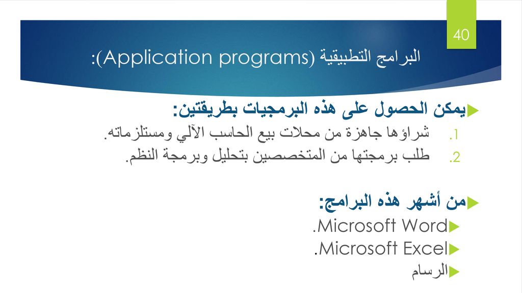 البرامج التطبيقية (Application programs):