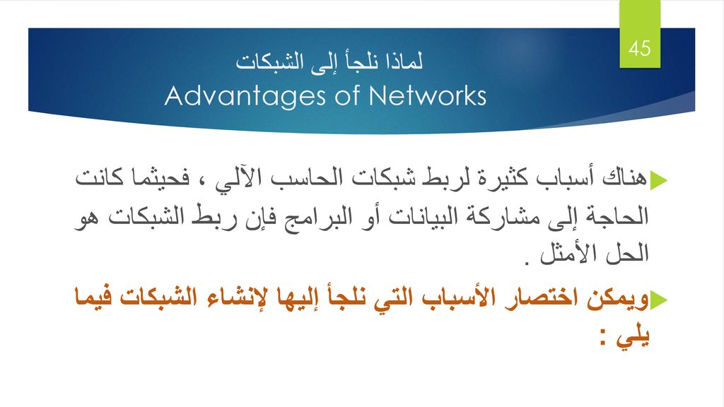 لماذا نلجأ إلى الشبكات Advantages of Networks