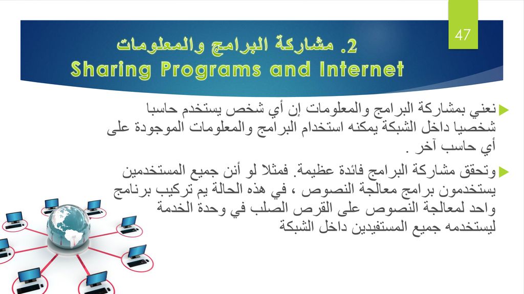 2. مشاركة البرامج والمعلومات Sharing Programs and Internet