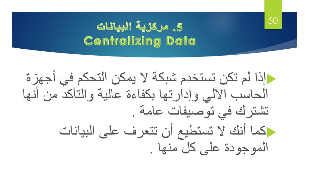 5. مركزية البيانات Centralizing Data