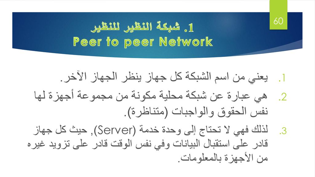 1. شبكة النظير للنظير Peer to peer Network
