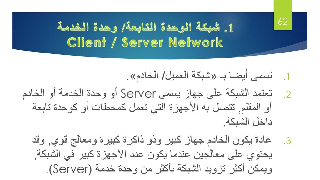 1. شبكة الوحدة التابعة/ وحدة الخدمة Client / Server Network