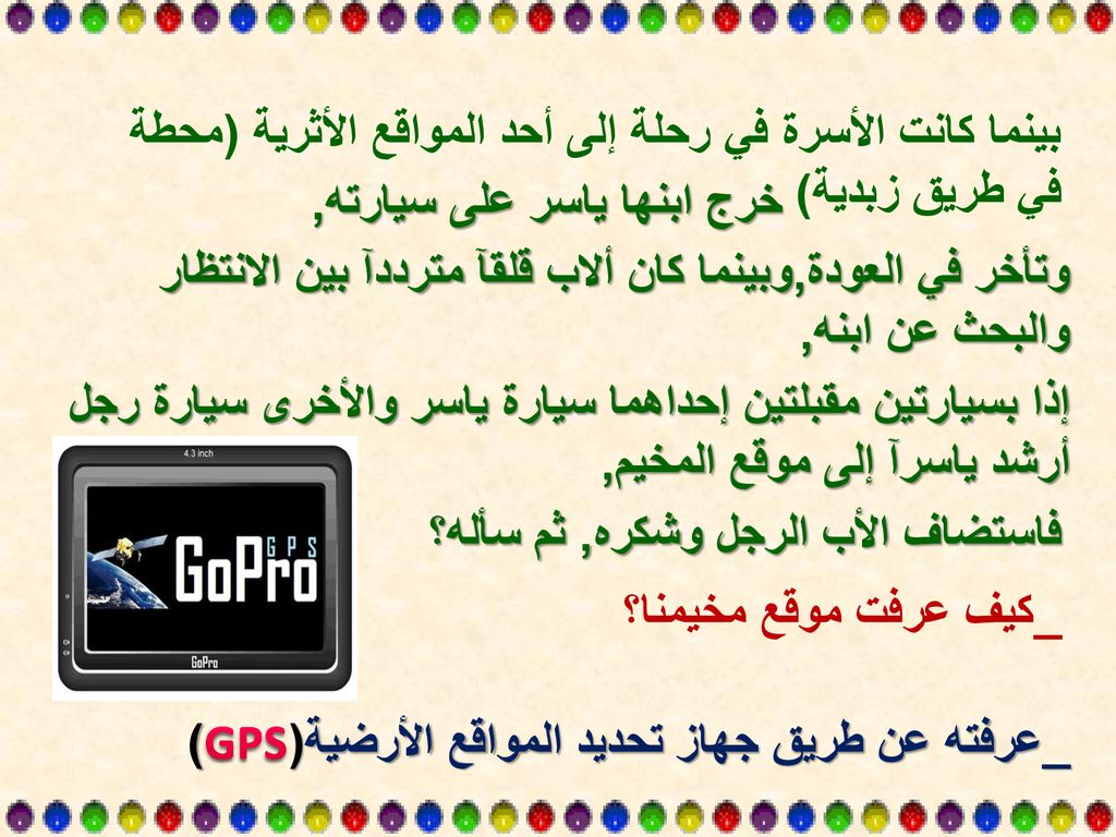 بينما كانت الأسرة في رحلة إلى أحد المواقع الأثرية (محطة في طريق زبدية)