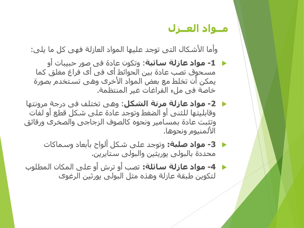 مــواد العــزل وأما الأشكال التى توجد عليها المواد العازلة فهى كل ما يلى: