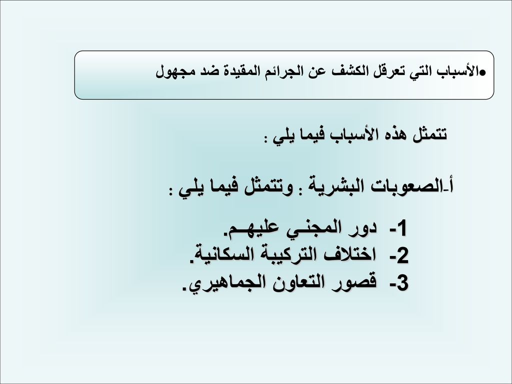 الصعوبات البشرية : وتتمثل فيما يلي : 1- دور المجنـي عليهــم.