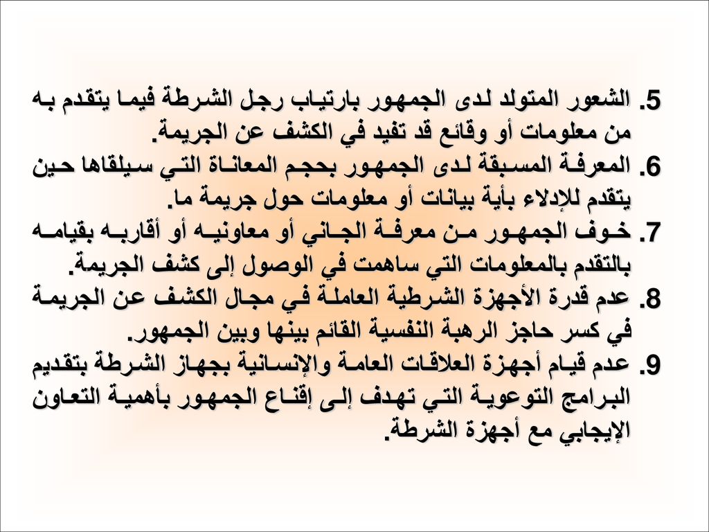 الشعور المتولد لدى الجمهور بارتياب رجل الشرطة فيما يتقدم به من معلومات أو وقائع قد تفيد في الكشف عن الجريمة.