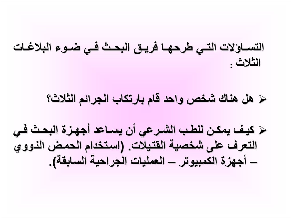 التساؤلات التي طرحها فريق البحث في ضوء البلاغات الثلاث :