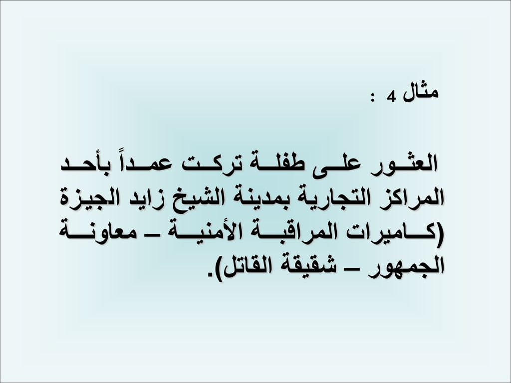 مثال 4 : العثور على طفلة تركت عمداً بأحد المراكز التجارية بمدينة الشيخ زايد الجيزة (كاميرات المراقبة الأمنية – معاونة الجمهور – شقيقة القاتل).