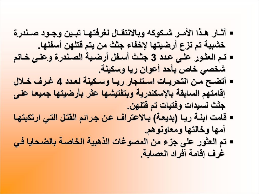 آثار هذا الأمر شكوكه وبالانتقال لغرفتها تبين وجود صندرة خشبية تم نزع أرضيتها لإخفاء جثث من يتم قتلهن أسفلها.
