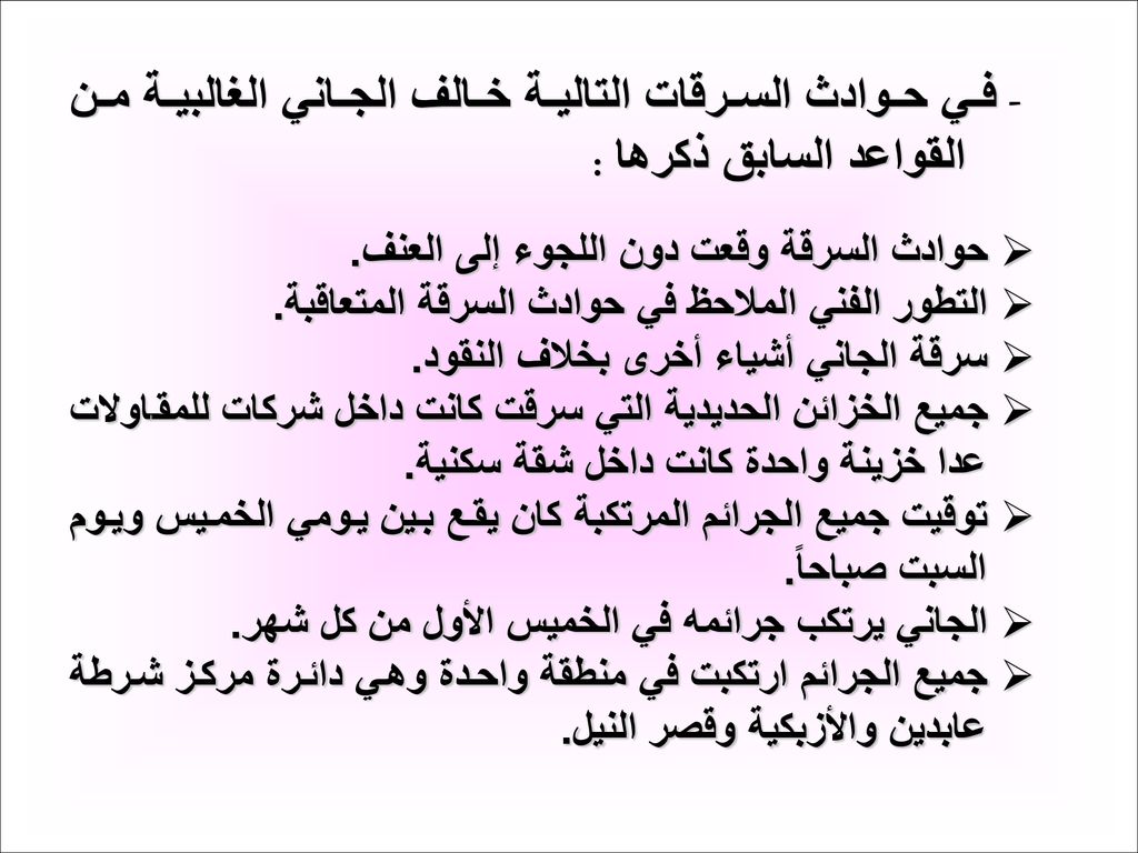 - في حوادث السرقات التالية خالف الجاني الغالبية من القواعد السابق ذكرها :