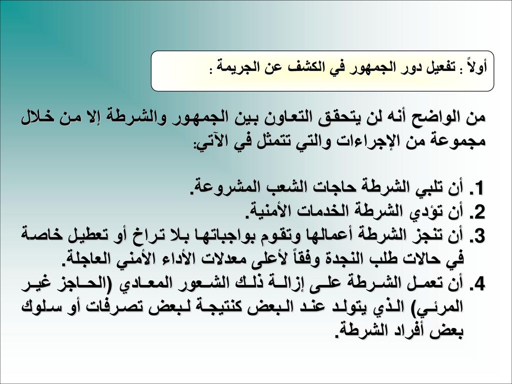 أن تلبي الشرطة حاجات الشعب المشروعة. أن تؤدي الشرطة الخدمات الأمنية.