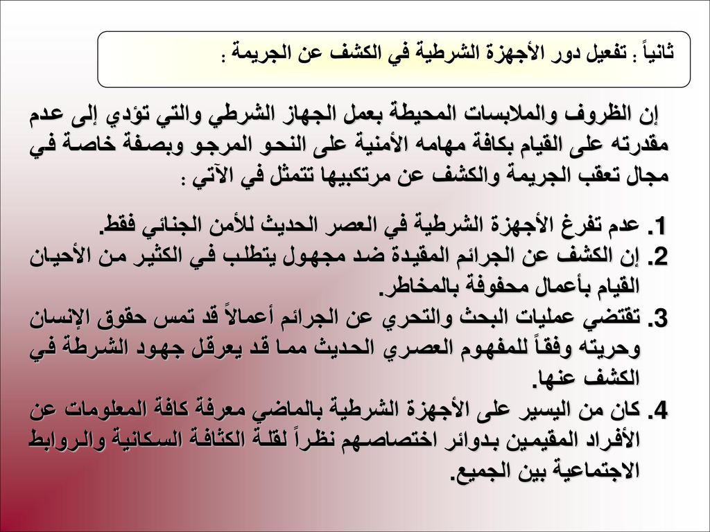 ثانياً : تفعيل دور الأجهزة الشرطية في الكشف عن الجريمة :