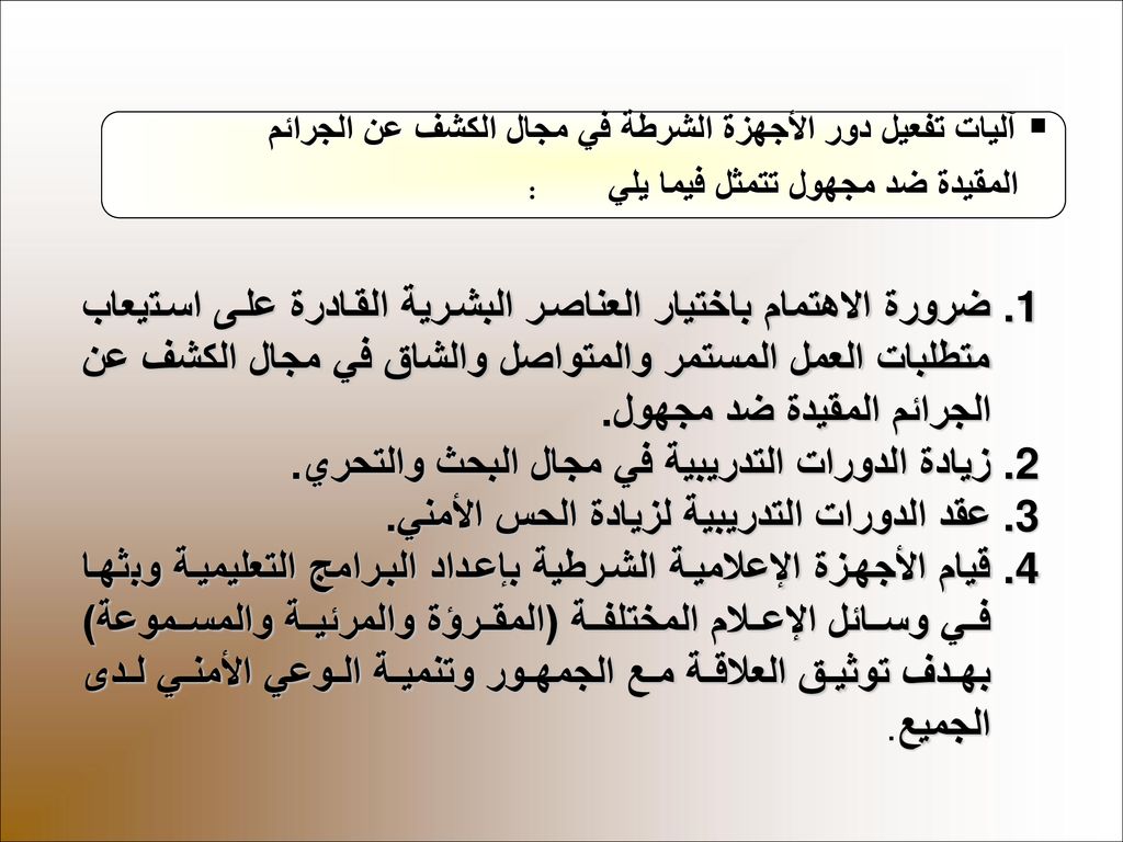 آليات تفعيل دور الأجهزة الشرطة في مجال الكشف عن الجرائم المقيدة ضد مجهول تتمثل فيما يلي :