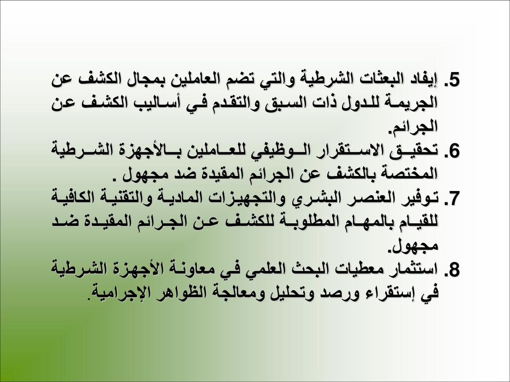 إيفاد البعثات الشرطية والتي تضم العاملين بمجال الكشف عن الجريمة للدول ذات السبق والتقدم في أساليب الكشف عن الجرائم.