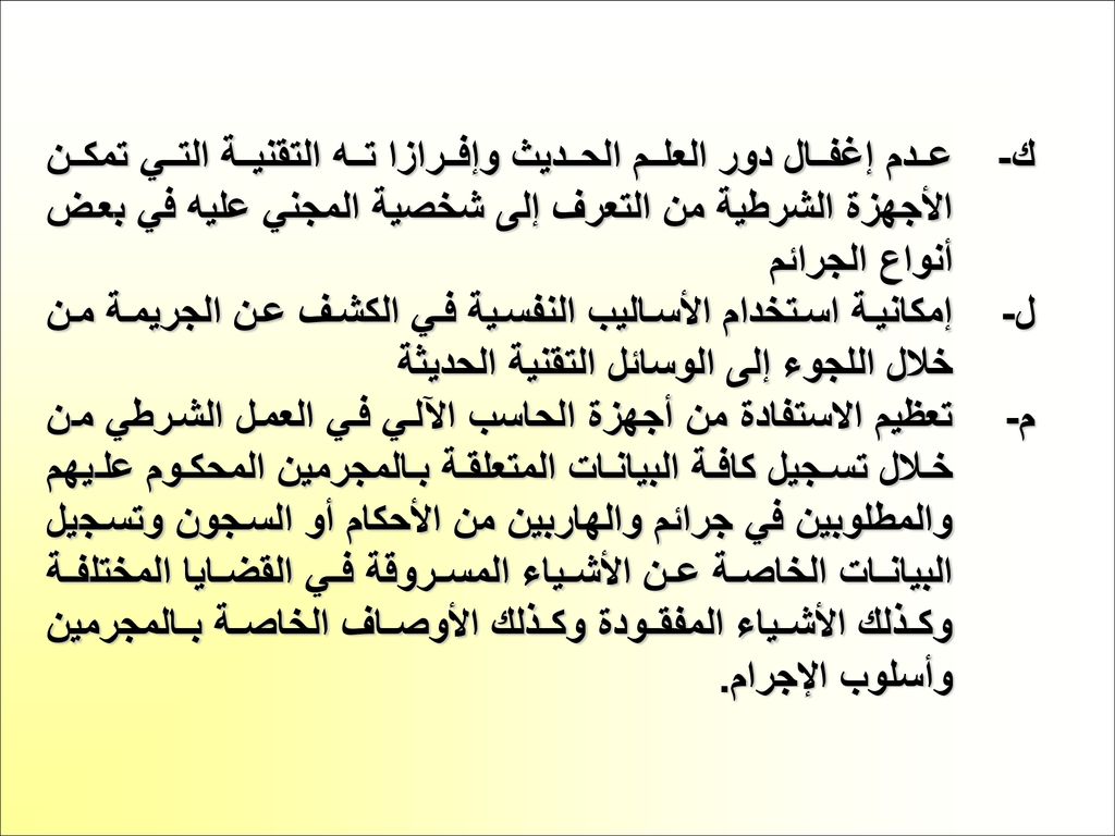 ك-. عدم إغفال دور العلم الحديث وإفرازا ته التقنية التي تمكن