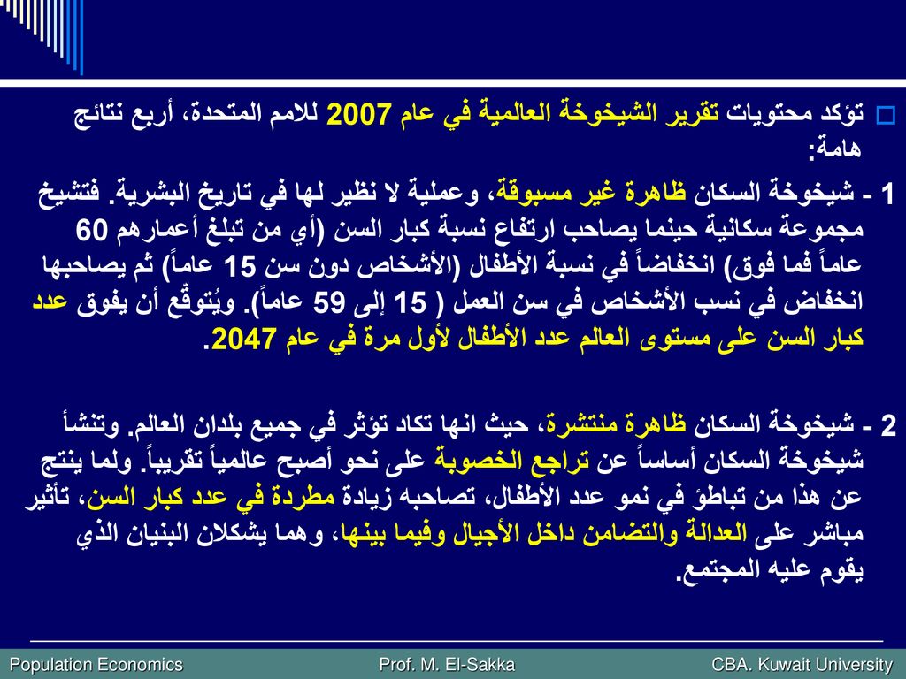 تؤكد محتويات تقرير الشيخوخة العالمية في عام 2007 للامم المتحدة، أربع نتائج هامة: