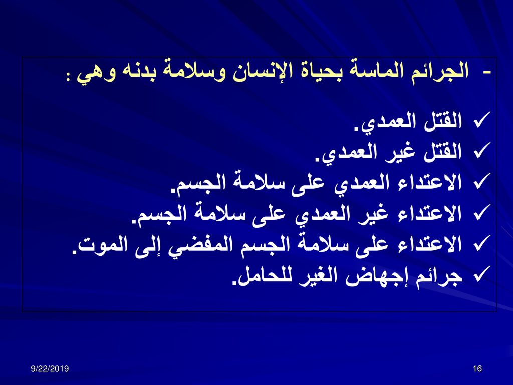الجرائم الماسة بحياة الإنسان وسلامة بدنه وهي : القتل العمدي.