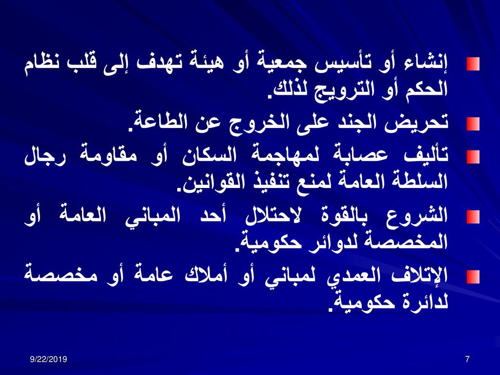 إنشاء أو تأسيس جمعية أو هيئة تهدف إلى قلب نظام الحكم أو الترويج لذلك.