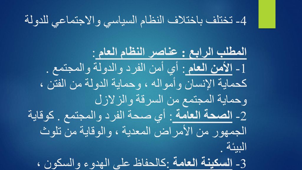 4- تختلف باختلاف النظام السياسي والاجتماعي للدولة المطلب الرابع : عناصر النظام العام : 1- الأمن العام : أي أمن الفرد والدولة والمجتمع .