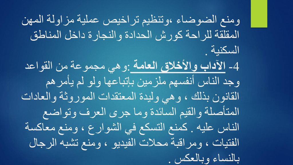 ومنع الضوضاء ،وتنظيم تراخيص عملية مزاولة المهن المقلقة للراحة كورش الحدادة والنجارة داخل المناطق السكنية .