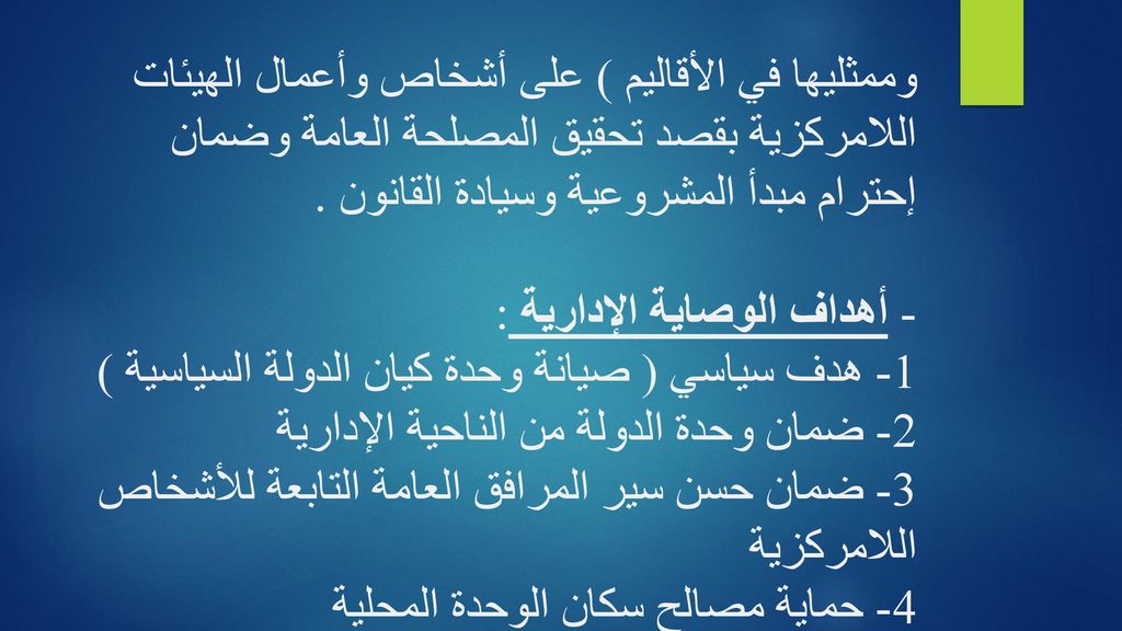 وممثليها في الأقاليم ) على أشخاص وأعمال الهيئات اللامركزية بقصد تحقيق المصلحة العامة وضمان إحترام مبدأ المشروعية وسيادة القانون .