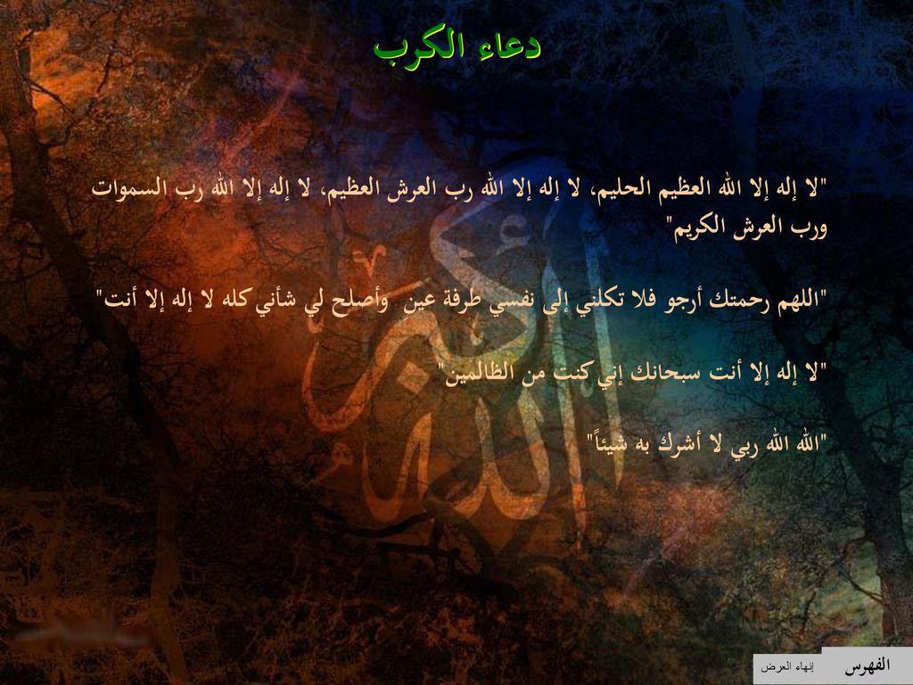 دعاء الكرب لا إله إلا الله العظيم الحليم، لا إله إلا الله رب العرش العظيم، لا إله إلا الله رب السموات ورب العرش الكريم
