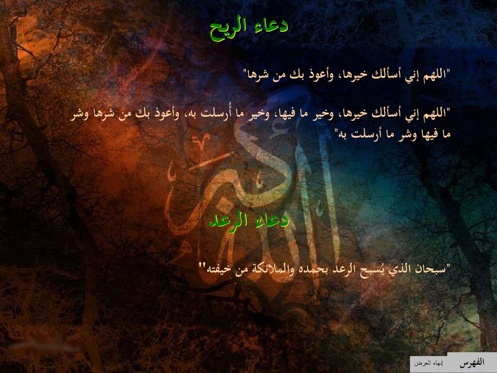 دعاء الريح دعاء الرعد اللهم إني أسألك خيرها، وأعوذ بك من شرها