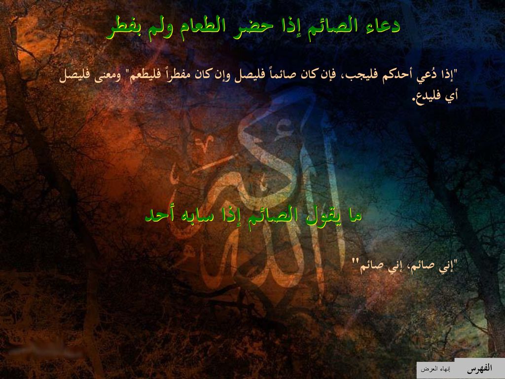 دعاء الصائم إذا حضر الطعام ولم بفطر ما يقول الصائم إذا سابه أحد