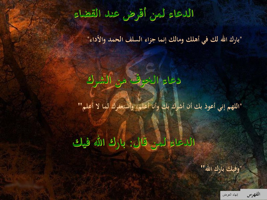 الدعاء لمن أقرض عند القضاء الدعاء لمن قال: بارك الله فيك