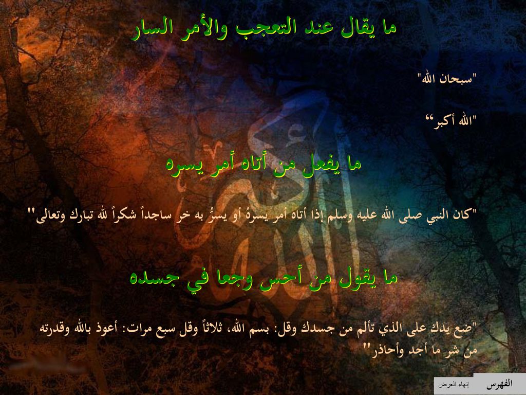 ما يقال عند التعجب والأمر السار ما يقول من أحس وجعا في جسده