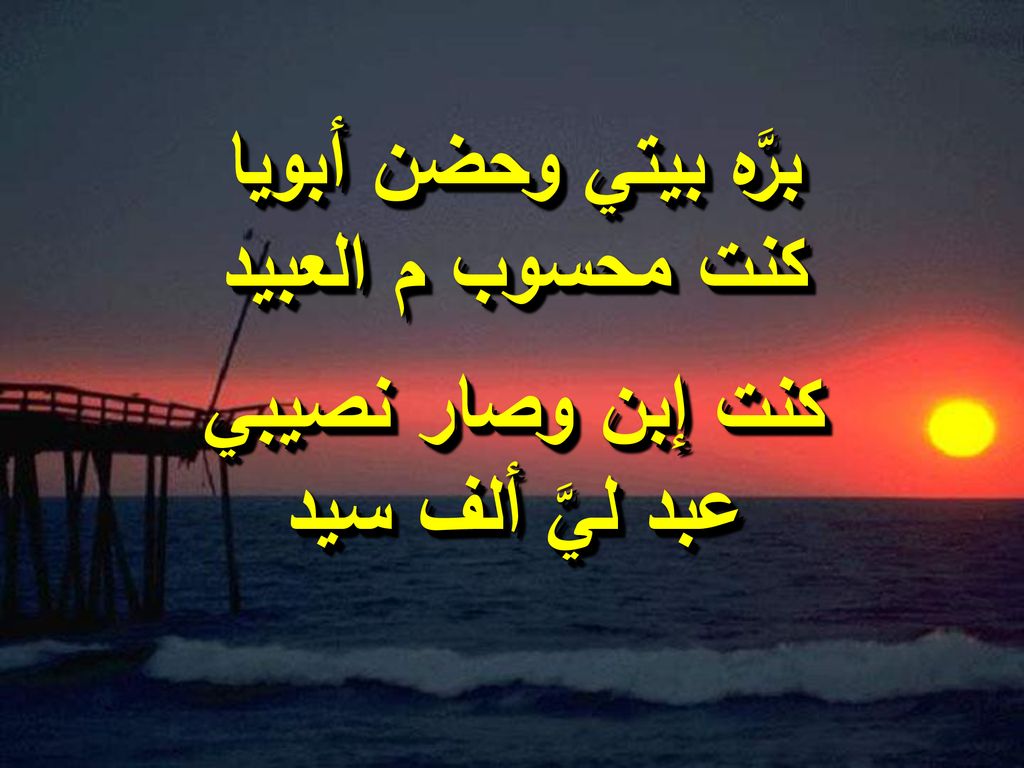 برَّه بيتي وحضن أبويا كنت محسوب م العبيد كنت إبن وصار نصيبي عبد ليَّ ألف سيد