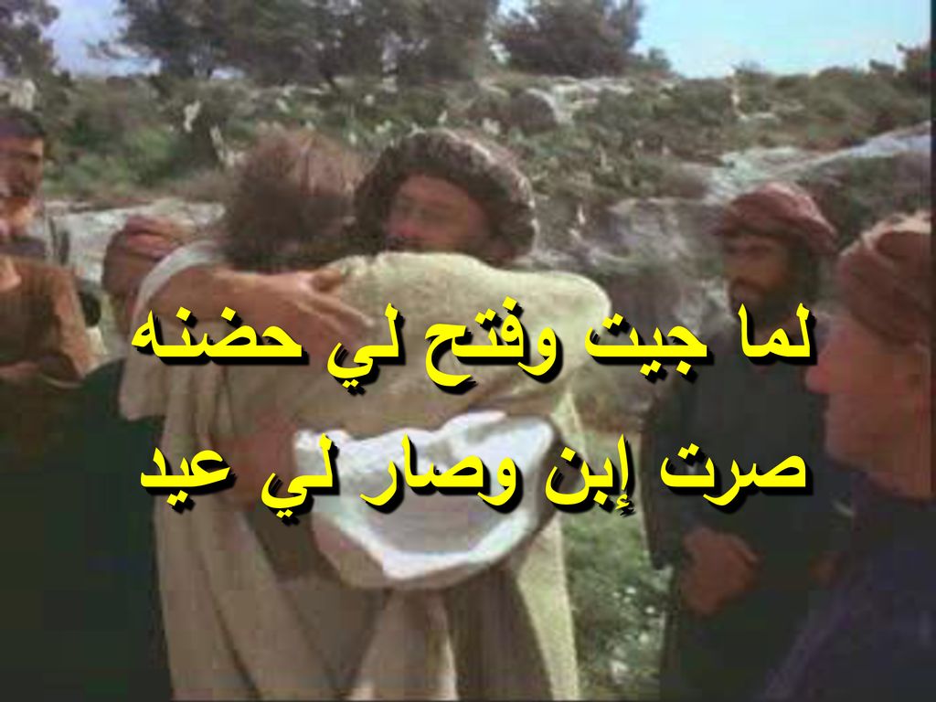 لما جيت وفتح لي حضنه صرت إبن وصار لي عيد