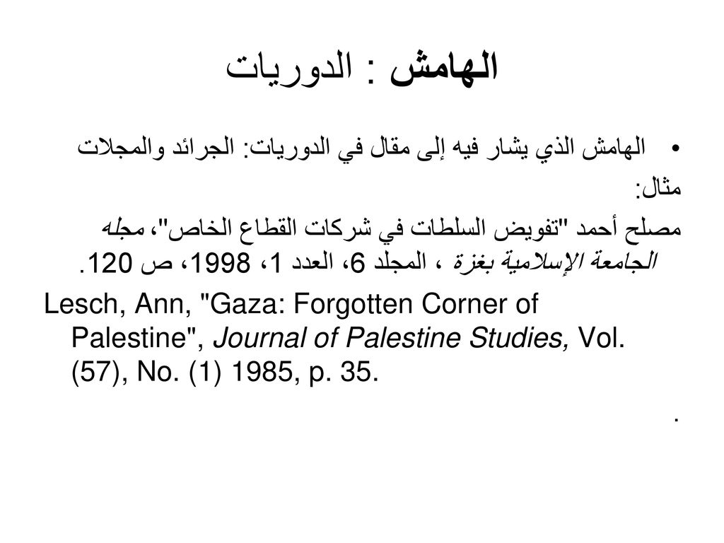 الهامش : الدوريات الهامش الذي يشار فيه إلى مقال في الدوريات: الجرائد والمجلات. مثال:
