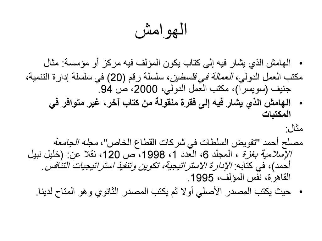 الهوامش الهامش الذي يشار فيه إلى كتاب يكون المؤلف فيه مركز أو مؤسسة: مثال.