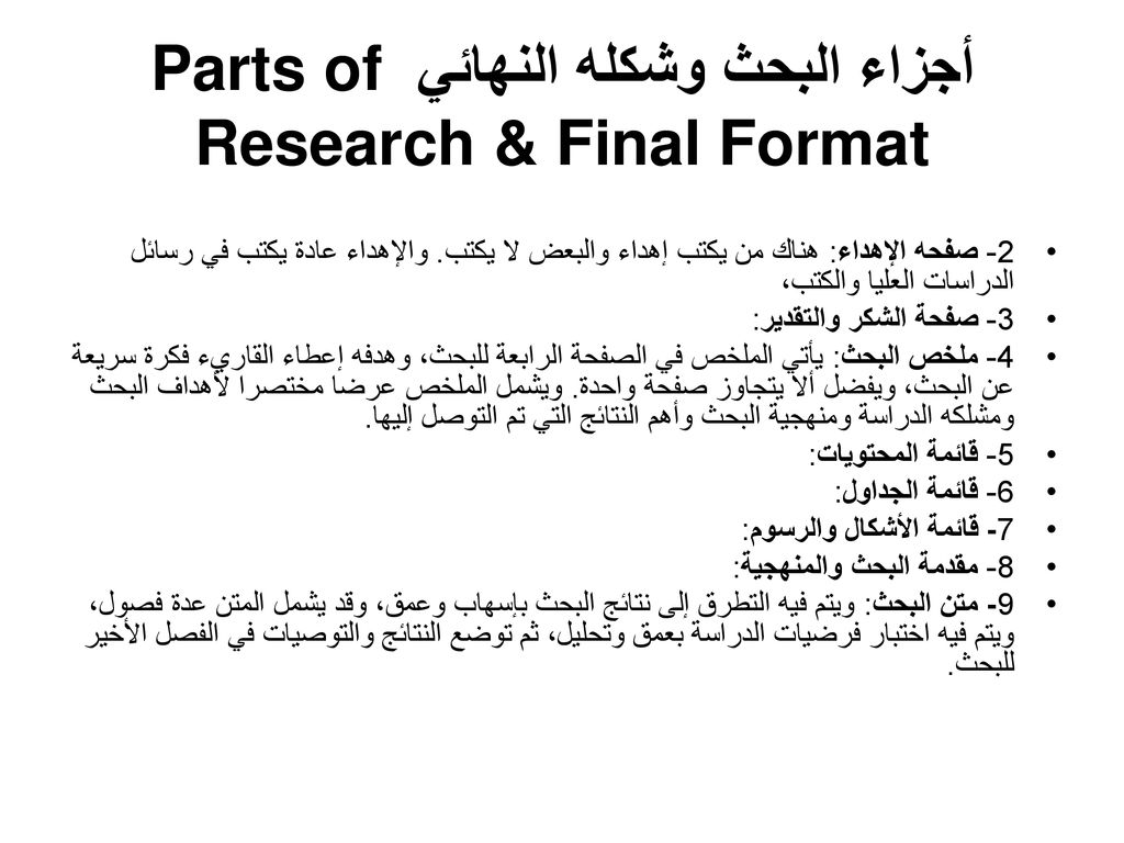 أجزاء البحث وشكله النهائي Parts of Research & Final Format