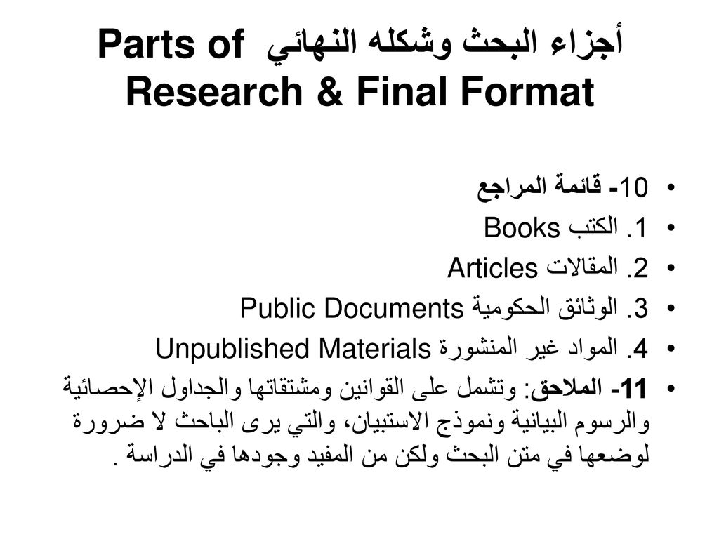 أجزاء البحث وشكله النهائي Parts of Research & Final Format