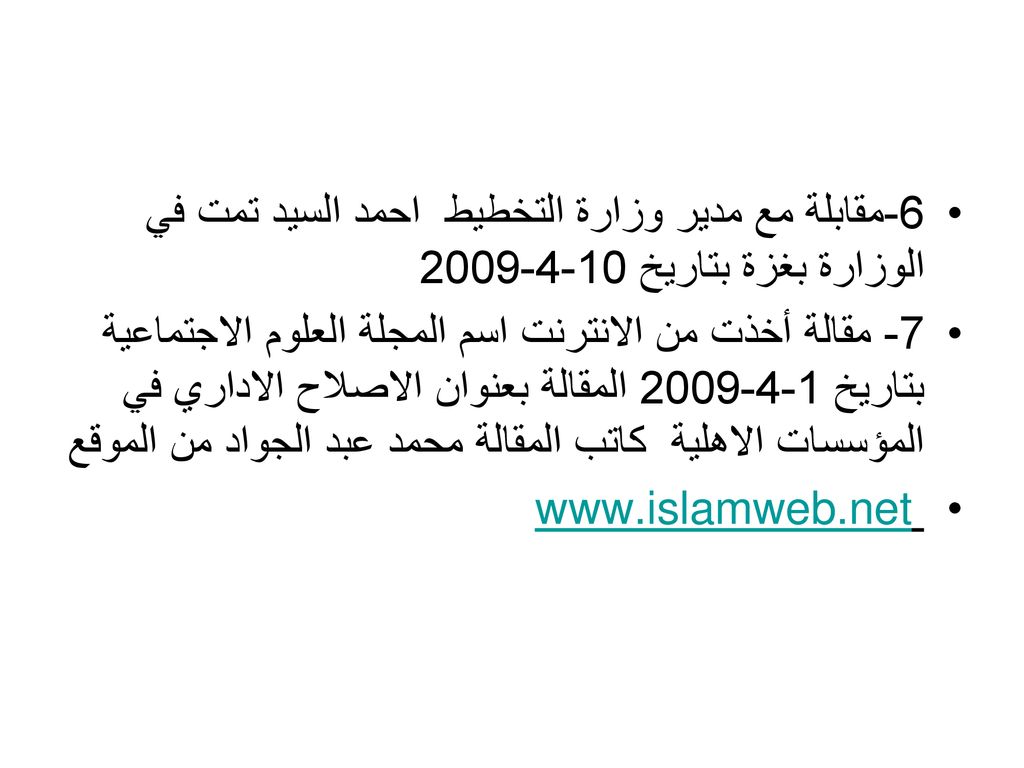 6-مقابلة مع مدير وزارة التخطيط احمد السيد تمت في الوزارة بغزة بتاريخ